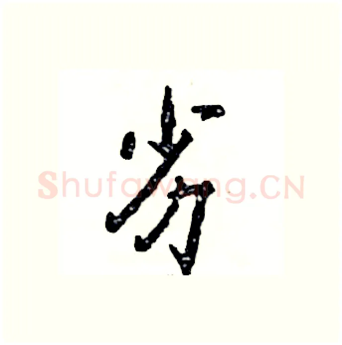 劣硬笔行书写法,摘自张恒成硬笔书法字帖