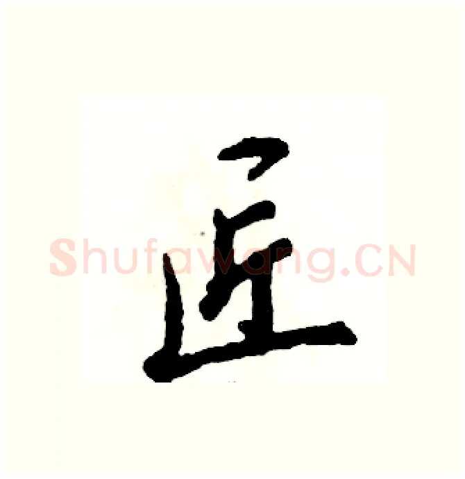 匠硬笔行书写法,摘自张恒成硬笔书法字帖