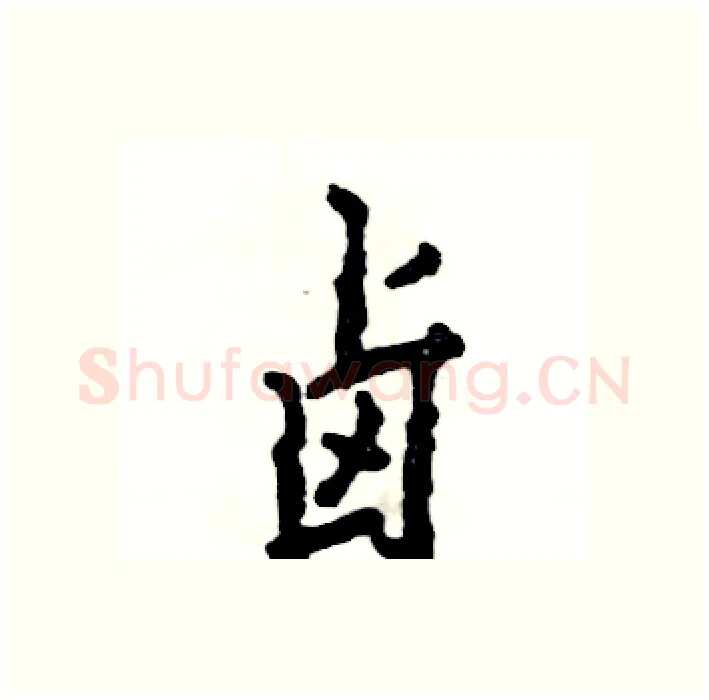 卤硬笔行书写法,摘自张恒成硬笔书法字帖
