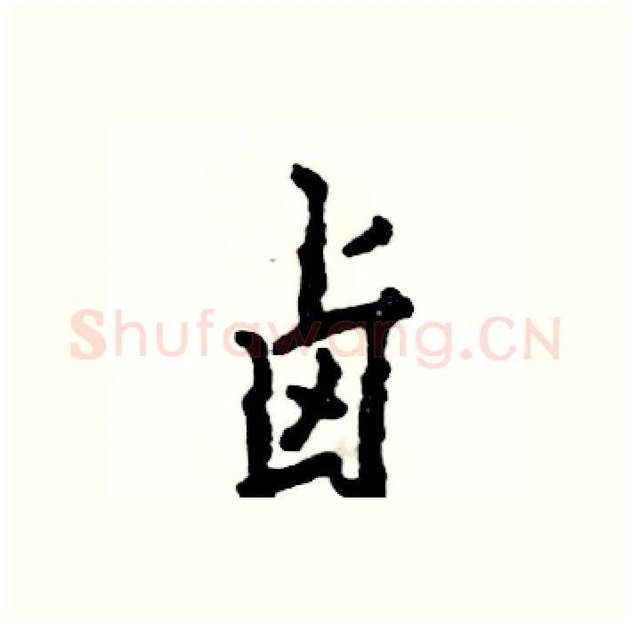 卤硬笔行书写法,摘自张恒成硬笔书法字帖