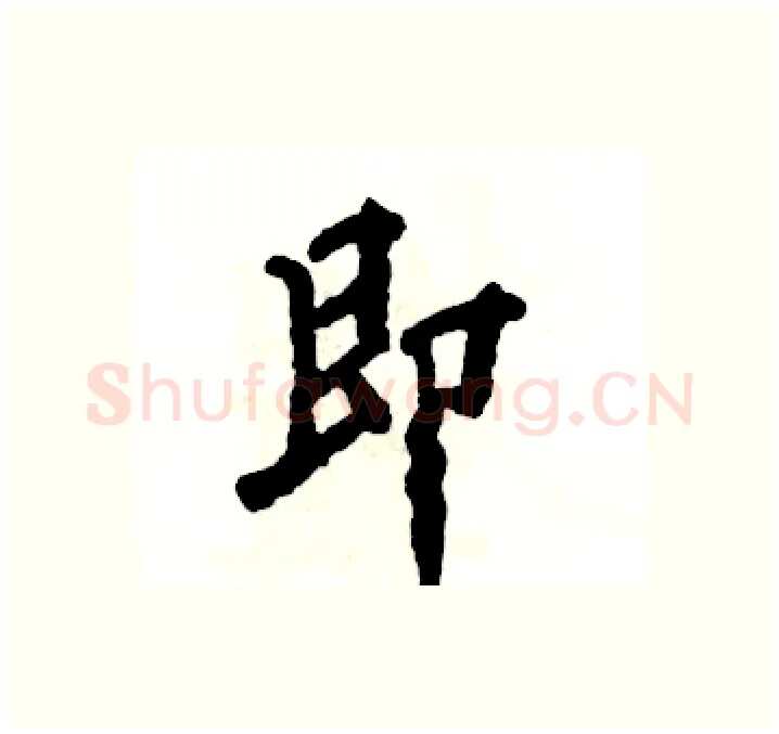 即硬笔行书写法,摘自张恒成硬笔书法字帖