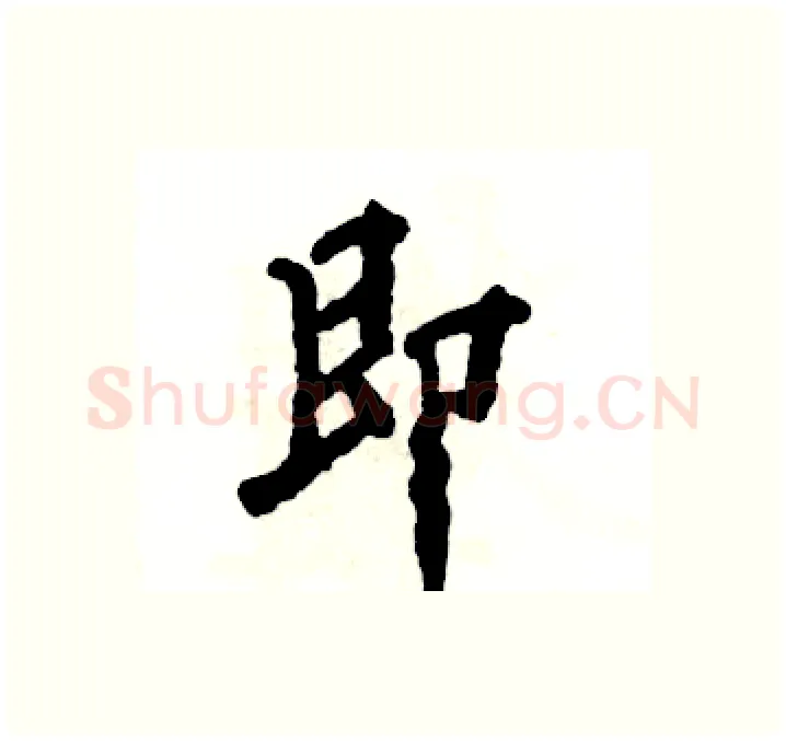 即硬笔行书写法,摘自张恒成硬笔书法字帖