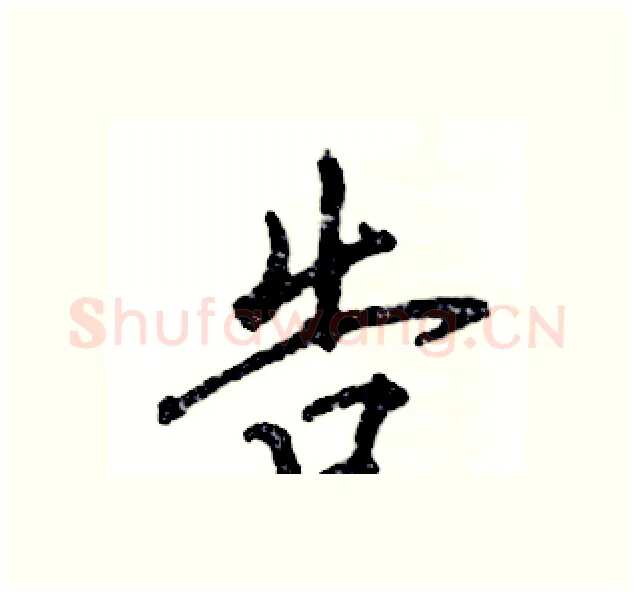 告硬笔行书写法,摘自张恒成硬笔书法字帖