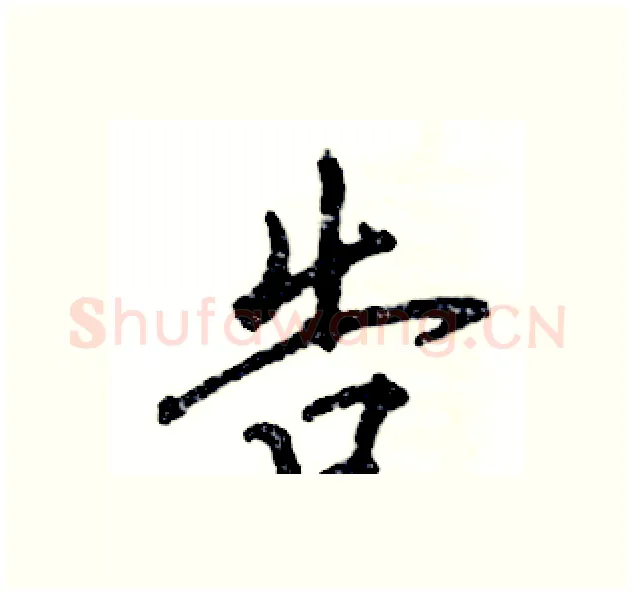 告硬笔行书写法,摘自张恒成硬笔书法字帖