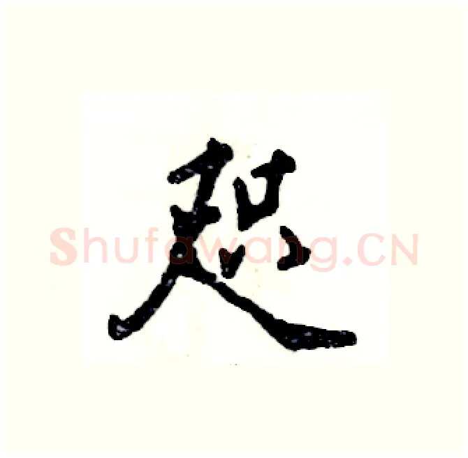 咫硬笔行书写法,摘自张恒成硬笔书法字帖