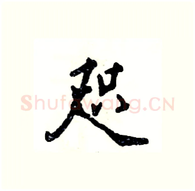 咫硬笔行书写法,摘自张恒成硬笔书法字帖