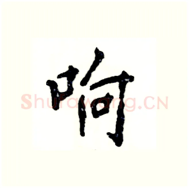 响硬笔行书写法,摘自张恒成硬笔书法字帖