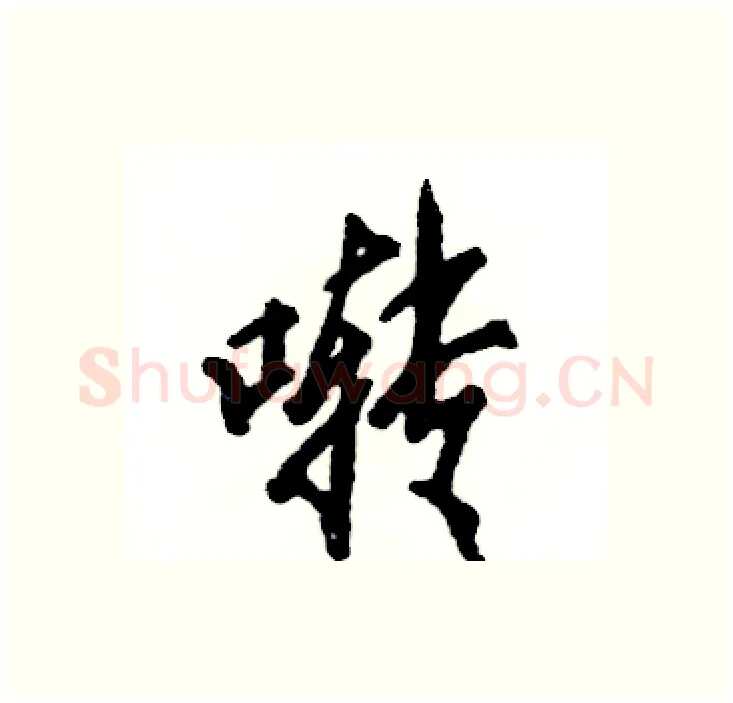啭硬笔行书写法,摘自张恒成硬笔书法字帖