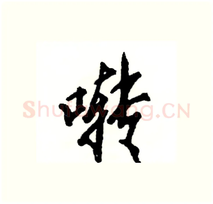 啭硬笔行书写法,摘自张恒成硬笔书法字帖