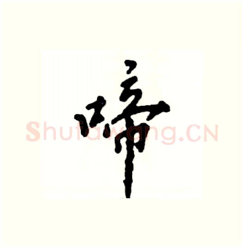 啼硬笔行书写法,摘自张恒成硬笔书法字帖