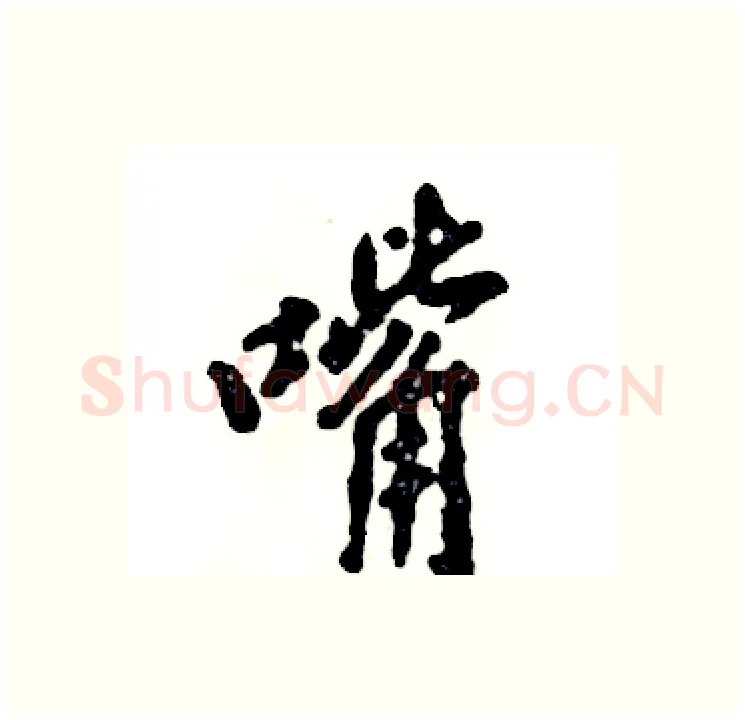 嘴硬笔行书写法,摘自张恒成硬笔书法字帖