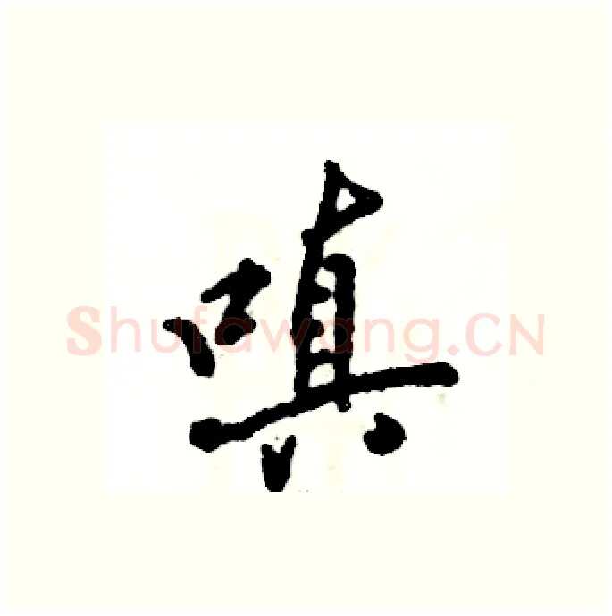 嗔硬笔行书写法,摘自张恒成硬笔书法字帖