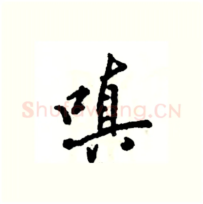 嗔硬笔行书写法,摘自张恒成硬笔书法字帖