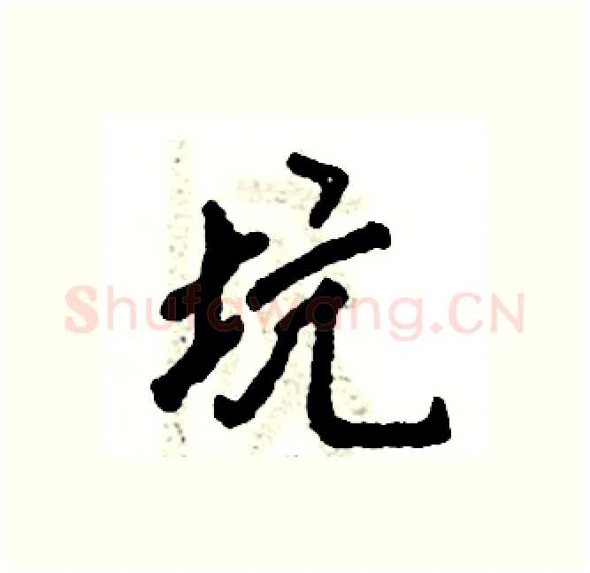坑硬笔行书写法,摘自张恒成硬笔书法字帖