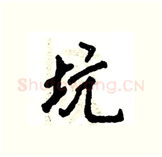 坑硬笔行书写法,摘自张恒成硬笔书法字帖