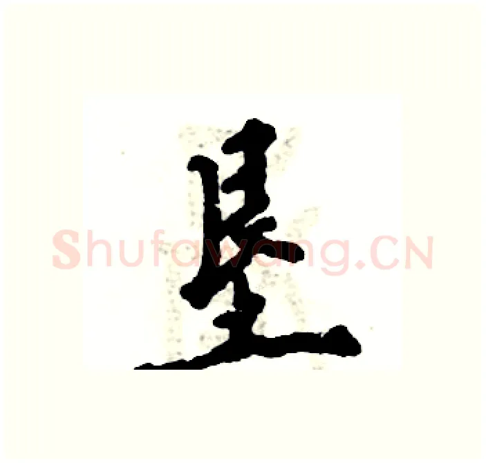 垦硬笔行书写法,摘自张恒成硬笔书法字帖
