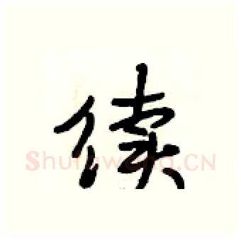 续硬笔行书写法,摘自段相林硬笔书法字帖