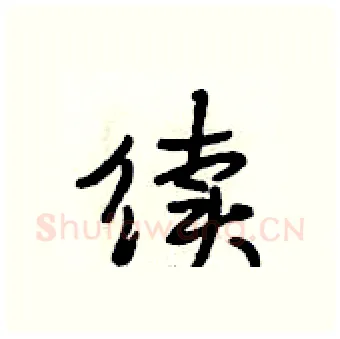 续硬笔行书写法,摘自段相林硬笔书法字帖