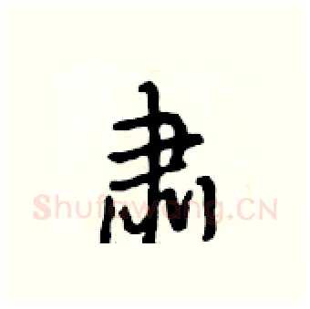 肃硬笔行书写法,摘自段相林硬笔书法字帖