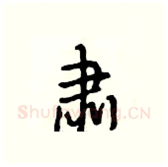肃硬笔行书写法,摘自段相林硬笔书法字帖