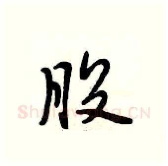 股硬笔行书写法,摘自段相林硬笔书法字帖