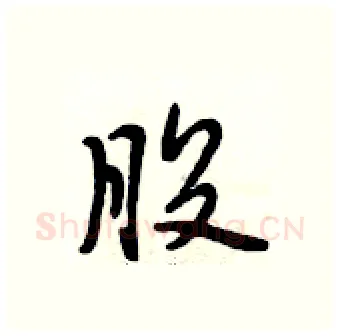 股硬笔行书写法,摘自段相林硬笔书法字帖