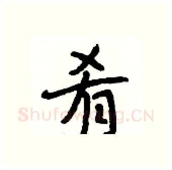 肴硬笔行书写法,摘自段相林硬笔书法字帖