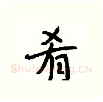 肴硬笔行书写法,摘自段相林硬笔书法字帖
