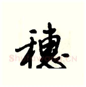 穗硬笔行书写法,摘自倪伟林硬笔书法字帖