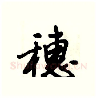 穗硬笔行书写法,摘自倪伟林硬笔书法字帖