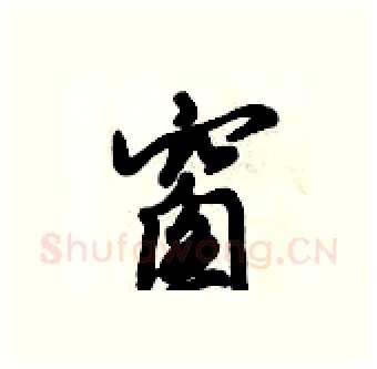 窗硬笔行书写法,摘自倪伟林硬笔书法字帖