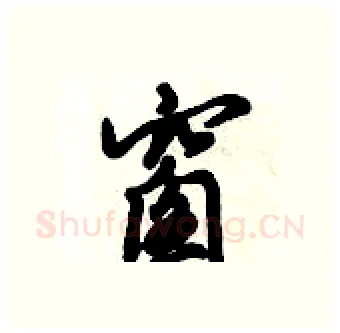 窗硬笔行书写法,摘自倪伟林硬笔书法字帖