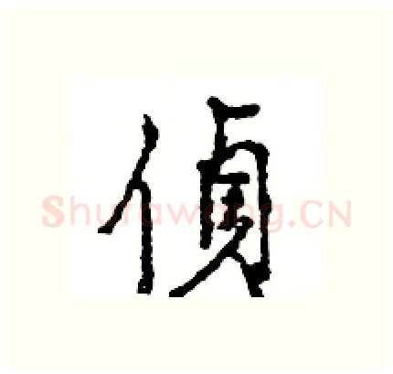 偵硬笔行书写法,摘自王旻硬笔书法字帖