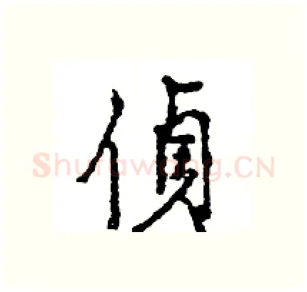 偵硬笔行书写法,摘自王旻硬笔书法字帖