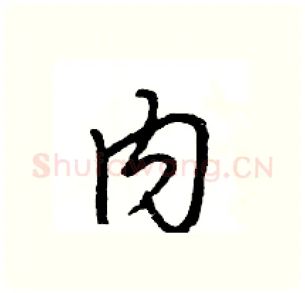 内硬笔行书写法,摘自王旻硬笔书法字帖