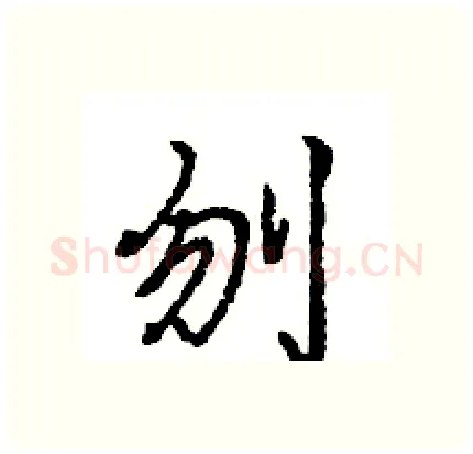 刎硬笔行书写法,摘自王旻硬笔书法字帖