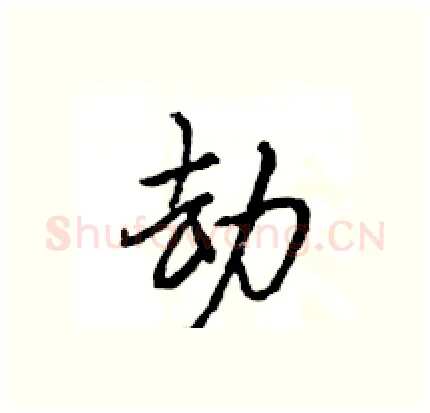劫硬笔行书写法,摘自王旻硬笔书法字帖