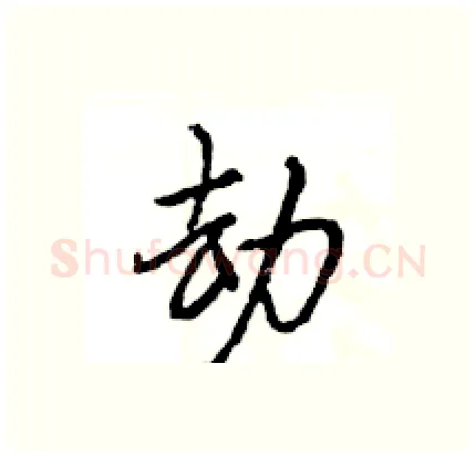 劫硬笔行书写法,摘自王旻硬笔书法字帖