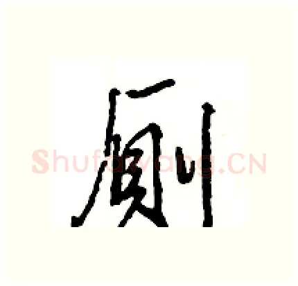厠硬笔行书写法,摘自王旻硬笔书法字帖
