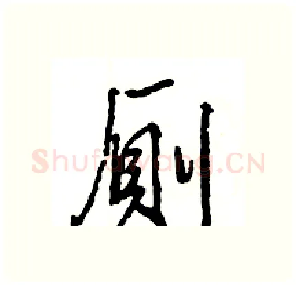 厠硬笔行书写法,摘自王旻硬笔书法字帖