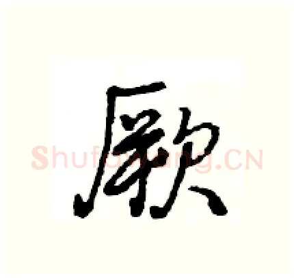 厥硬笔行书写法,摘自王旻硬笔书法字帖