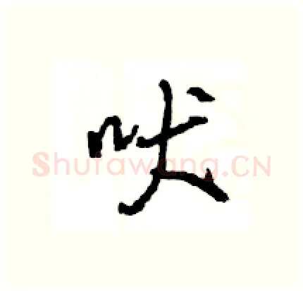 吠硬笔行书写法,摘自王旻硬笔书法字帖