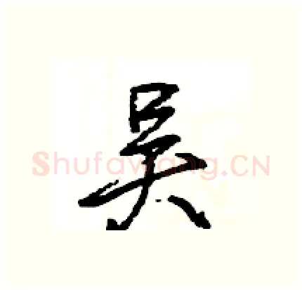 吴硬笔行书写法,摘自王旻硬笔书法字帖