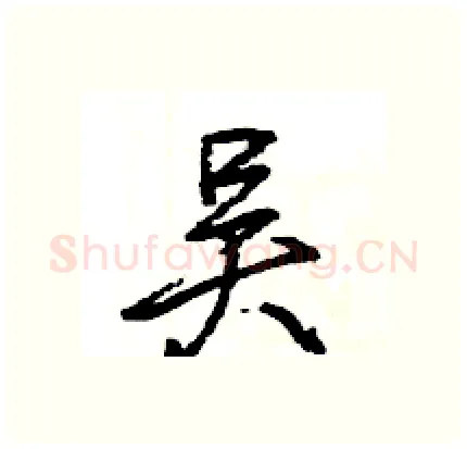 吴硬笔行书写法,摘自王旻硬笔书法字帖