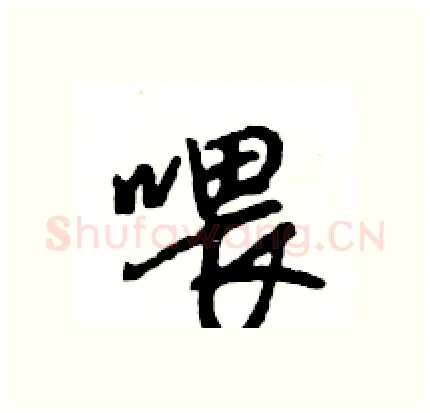 喂硬笔行书写法,摘自王旻硬笔书法字帖