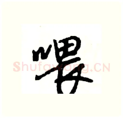 喂硬笔行书写法,摘自王旻硬笔书法字帖