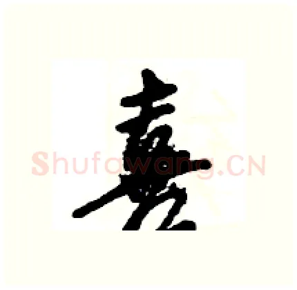 喜硬笔行书写法,摘自王旻硬笔书法字帖