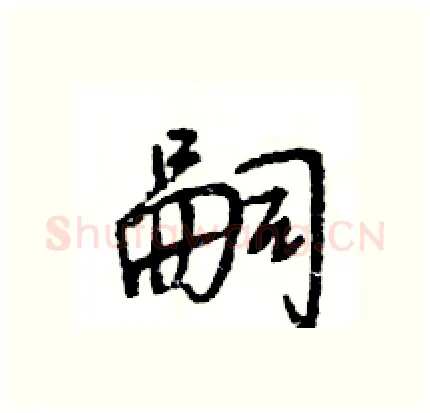 嗣硬笔行书写法,摘自王旻硬笔书法字帖