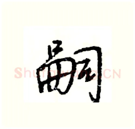 嗣硬笔行书写法,摘自王旻硬笔书法字帖