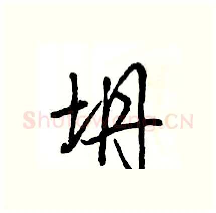 坍硬笔行书写法,摘自王旻硬笔书法字帖
